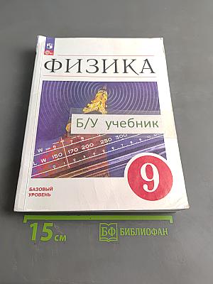 Физика. 9 класс. Базовый уровень. Учебник