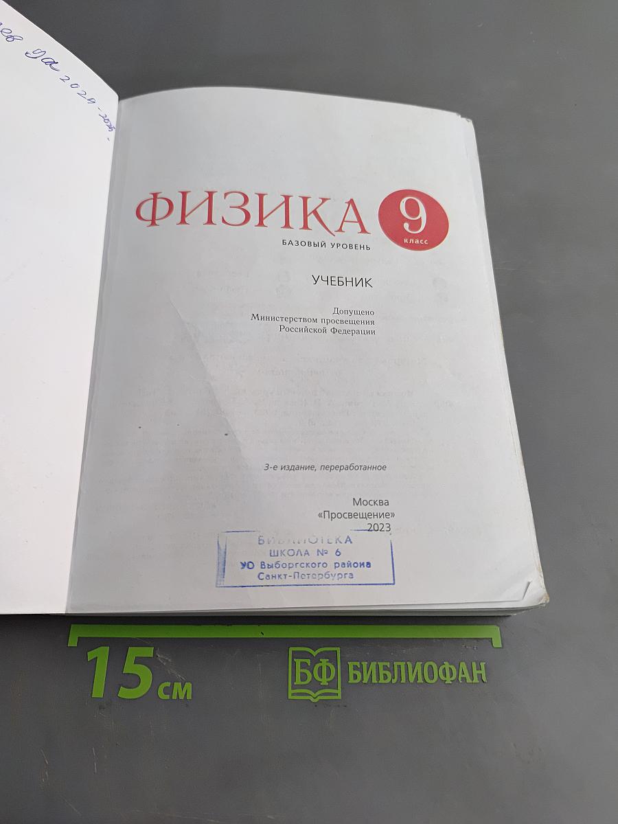 Физика. 9 класс. Базовый уровень. Учебник