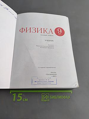 Физика. 9 класс. Базовый уровень. Учебник