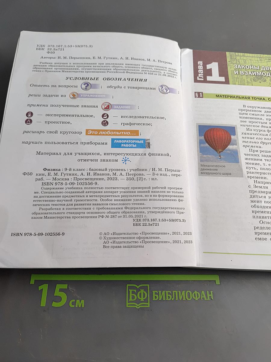 Физика. 9 класс. Базовый уровень. Учебник