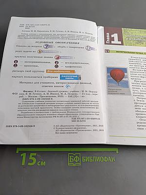 Физика. 9 класс. Базовый уровень. Учебник