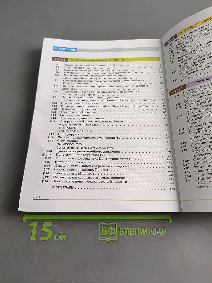 Физика. 9 класс. Базовый уровень. Учебник