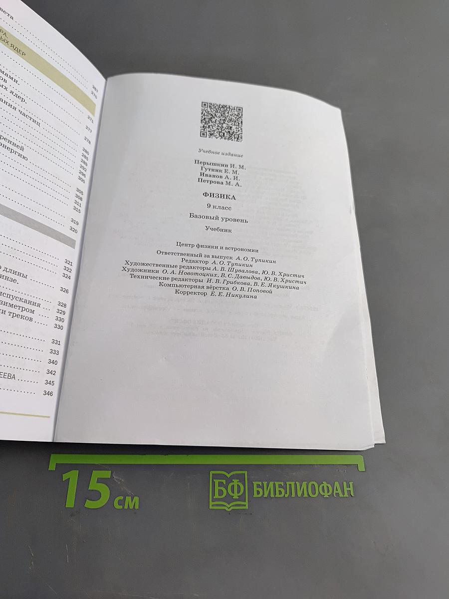 Физика. 9 класс. Базовый уровень. Учебник