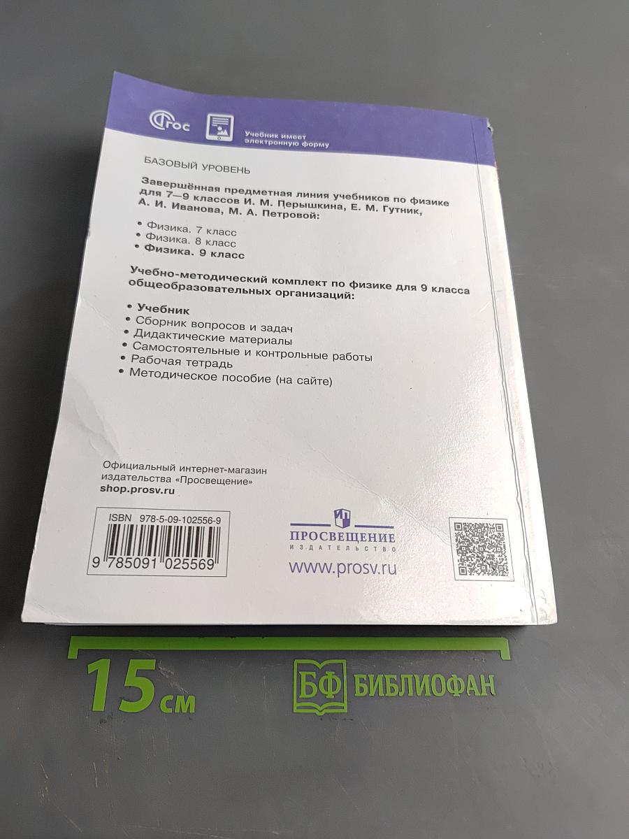 Физика. 9 класс. Базовый уровень. Учебник