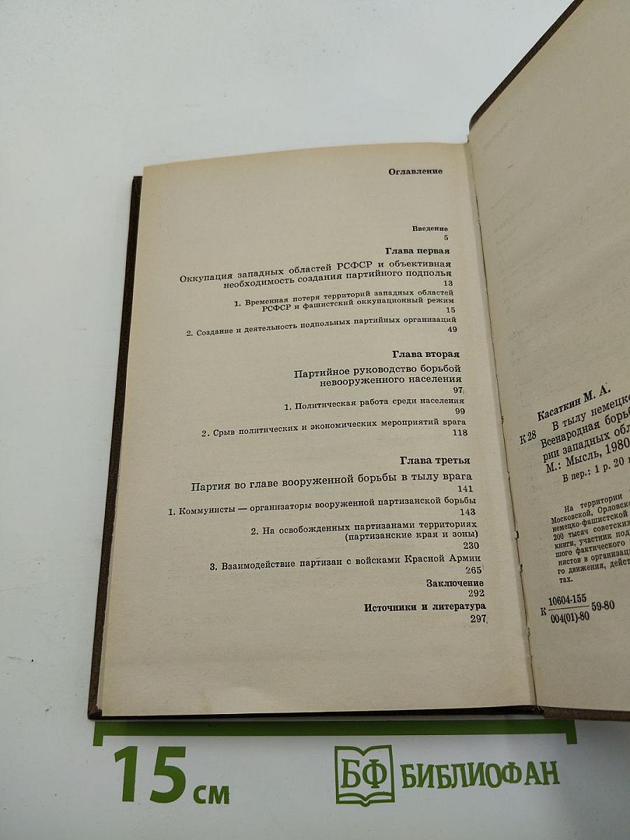 В тылу немецко-фашистских армий «Центр». Всенародная борьба на оккупированной Территории западных областей РСФСР 1941-1943 гг.