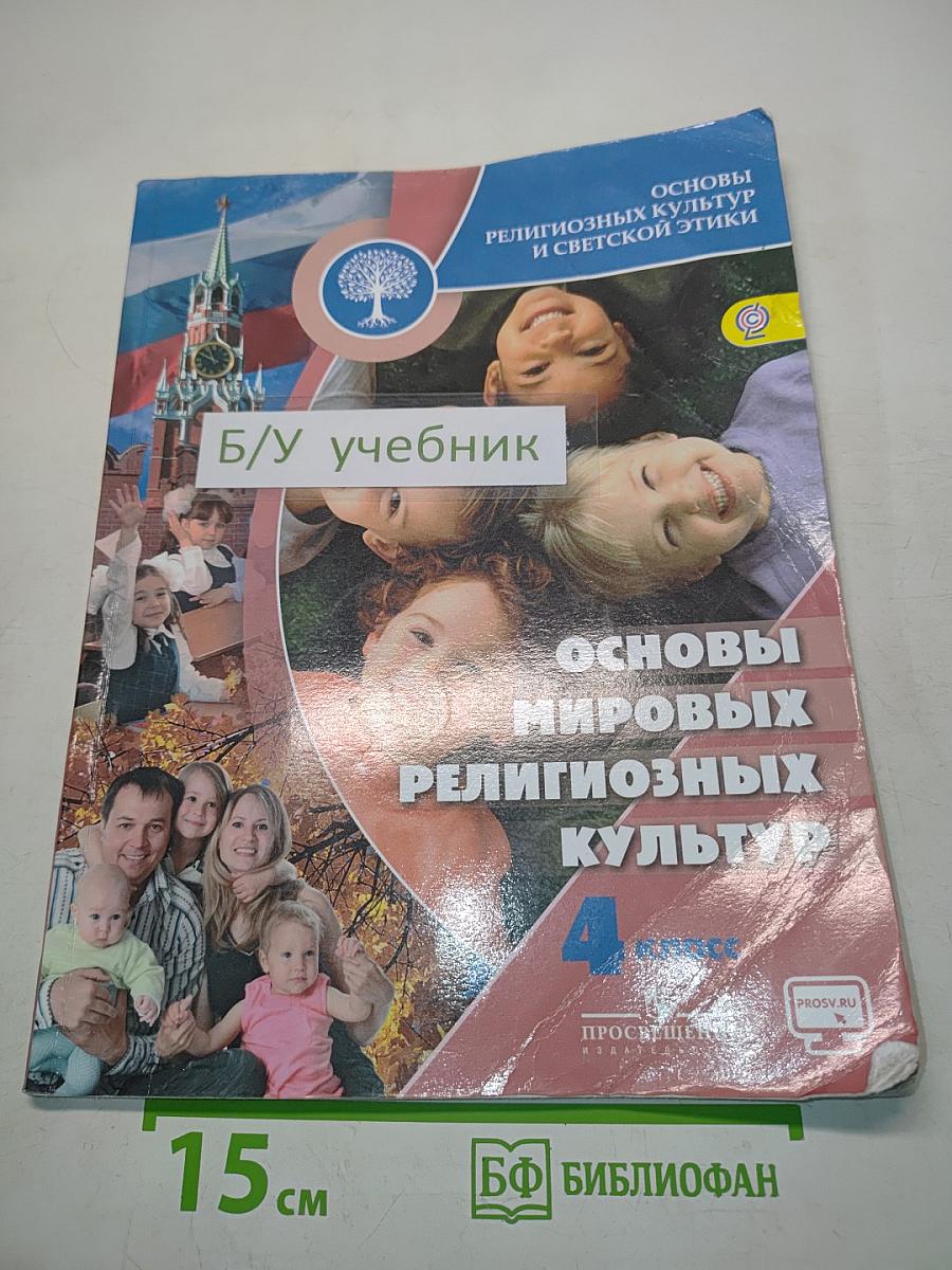 Основы религиозных культур и светской этики. Основы мировых религиозных культур. 4 класс