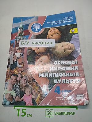 Основы религиозных культур и светской этики. Основы мировых религиозных культур. 4 класс