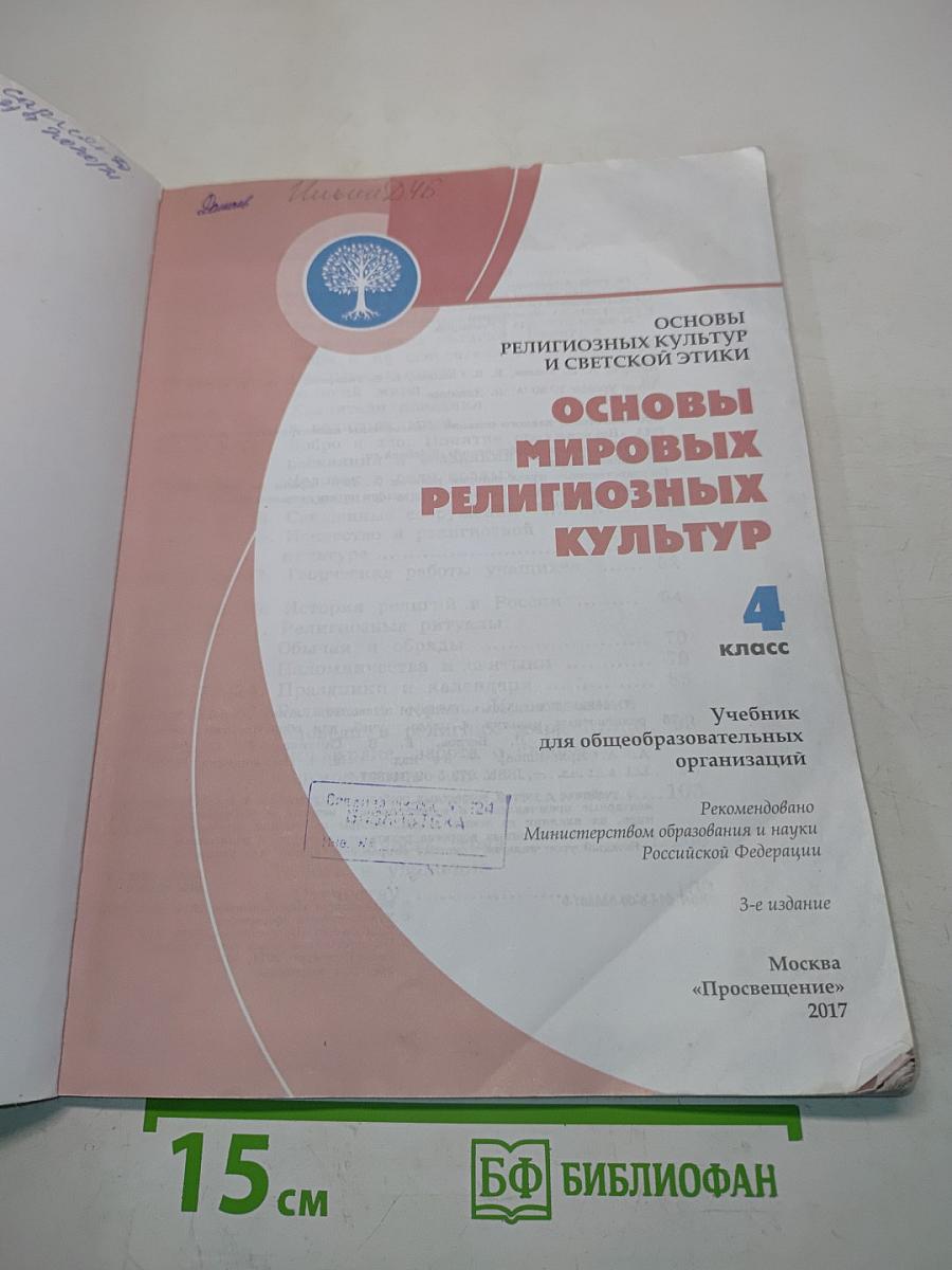 Основы религиозных культур и светской этики. Основы мировых религиозных культур. 4 класс