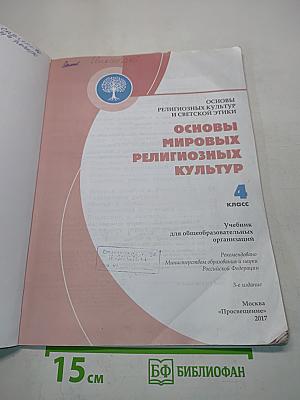 Основы религиозных культур и светской этики. Основы мировых религиозных культур. 4 класс
