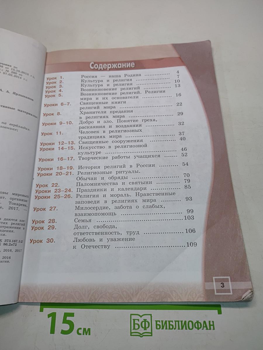 Основы религиозных культур и светской этики. Основы мировых религиозных культур. 4 класс