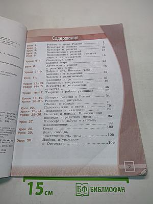 Основы религиозных культур и светской этики. Основы мировых религиозных культур. 4 класс