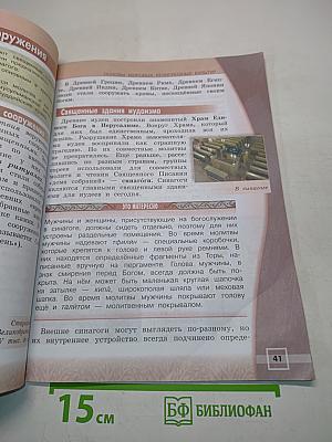 Основы религиозных культур и светской этики. Основы мировых религиозных культур. 4 класс