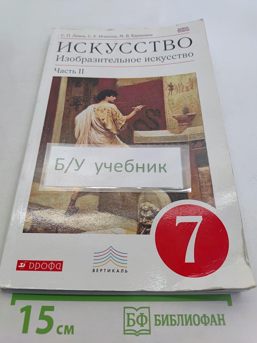 Искусство. Изобразительное искусство. 7 класс. Часть II