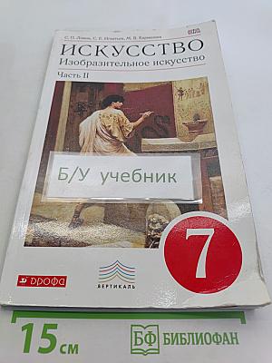 Искусство. Изобразительное искусство. 7 класс. Часть II