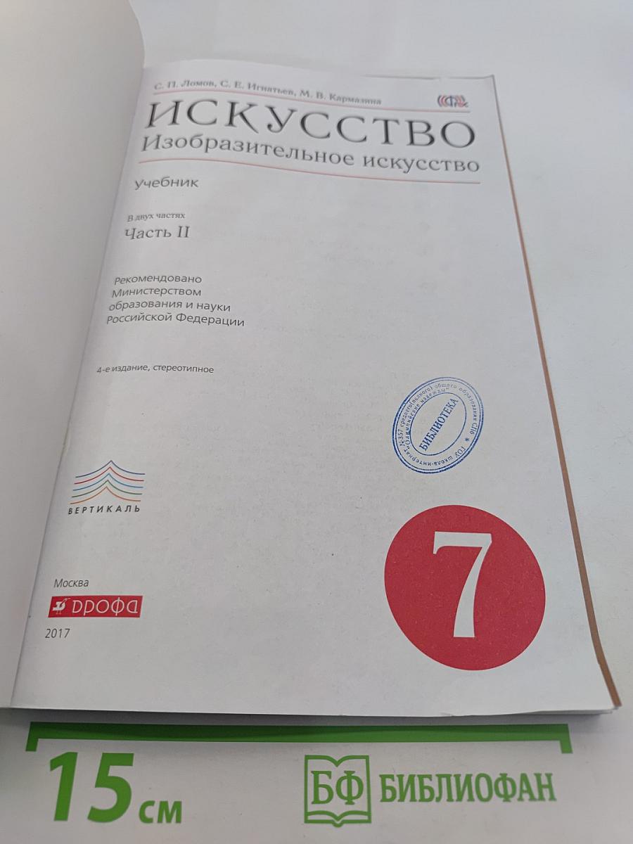 Искусство. Изобразительное искусство. 7 класс. Часть II