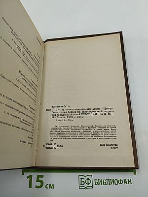 В тылу немецко-фашистских армий «Центр». Всенародная борьба на оккупированной Территории западных областей РСФСР 1941-1943 гг.