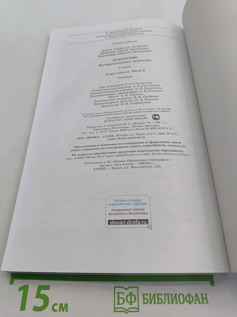Искусство. Изобразительное искусство. 7 класс. Часть II