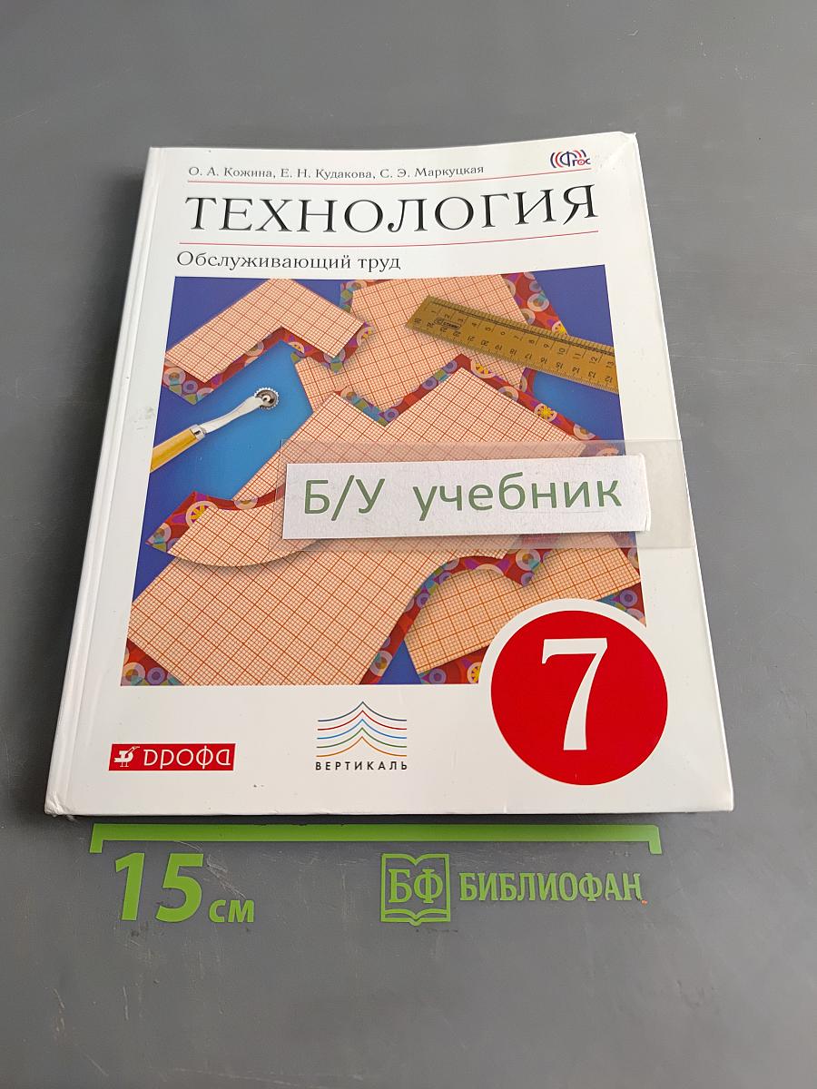 Технология. Обслуживающий труд. Учебник для 7 класса