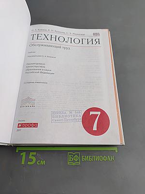 Технология. Обслуживающий труд. Учебник для 7 класса