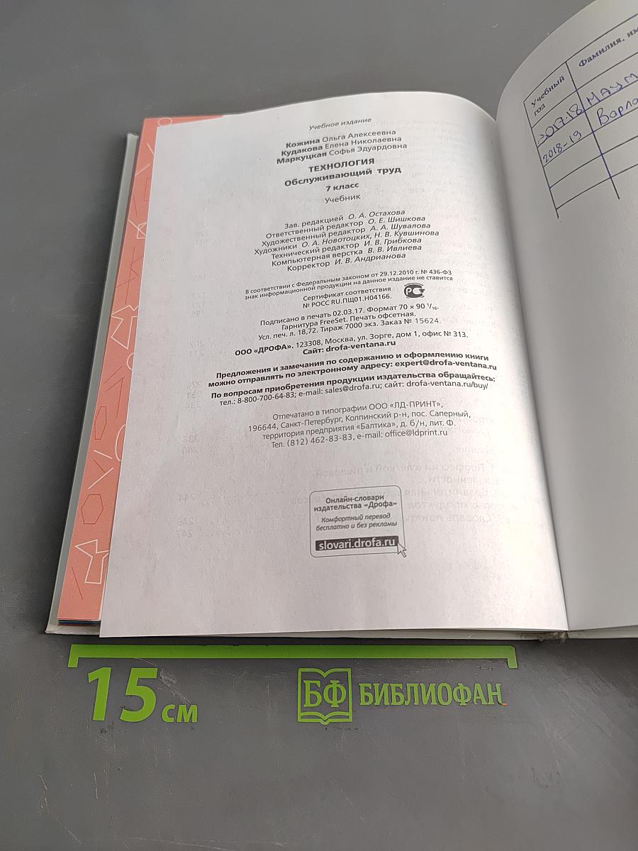 Технология. Обслуживающий труд. Учебник для 7 класса
