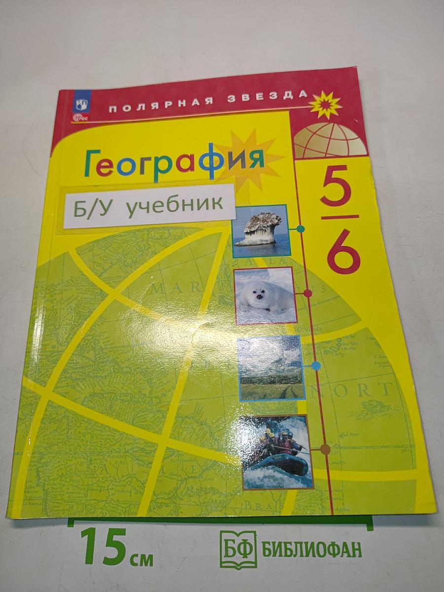 География 5-6 классы