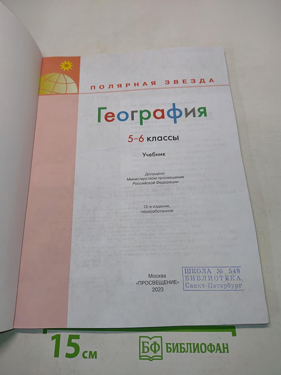 География 5-6 классы