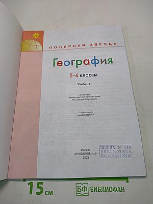 География 5-6 классы