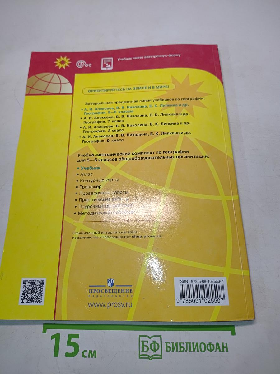 География 5-6 классы