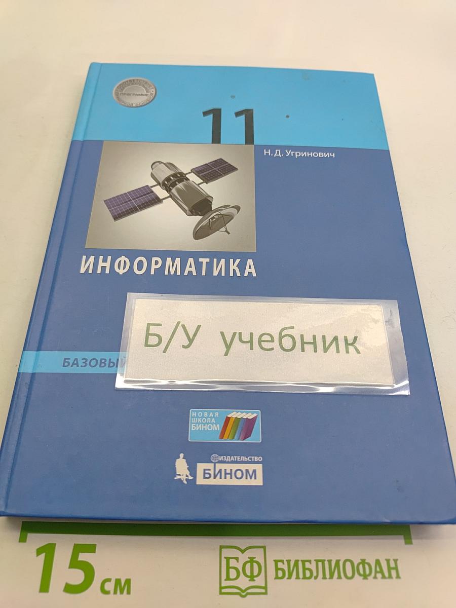 Информатика. 11 класс. Базовый уровень