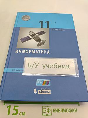 Информатика. 11 класс. Базовый уровень