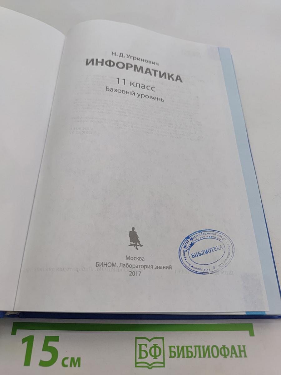 Информатика. 11 класс. Базовый уровень