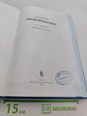 Информатика. 11 класс. Базовый уровень