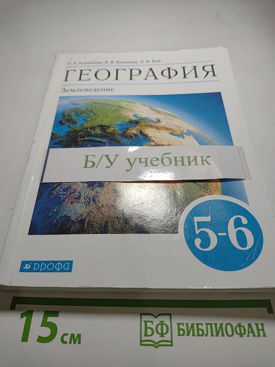 География. Землеведение. 5-6 классы