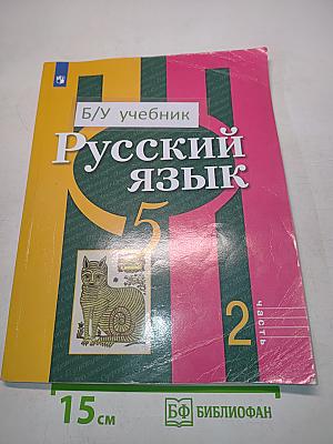 Русский язык 5 класс. Часть 2