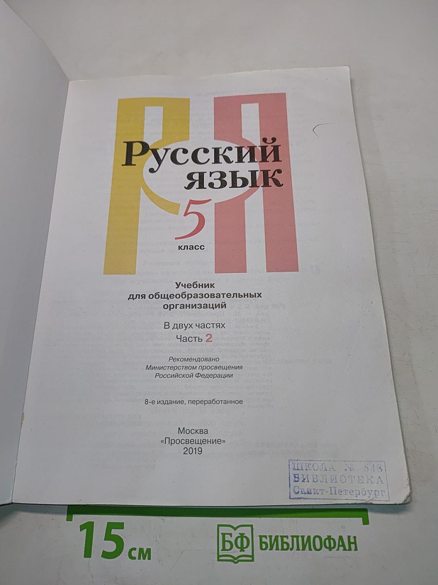 Русский язык 5 класс. Часть 2