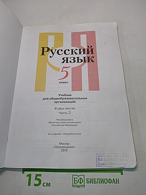 Русский язык 5 класс. Часть 2