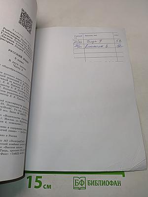 Русский язык 5 класс. Часть 2