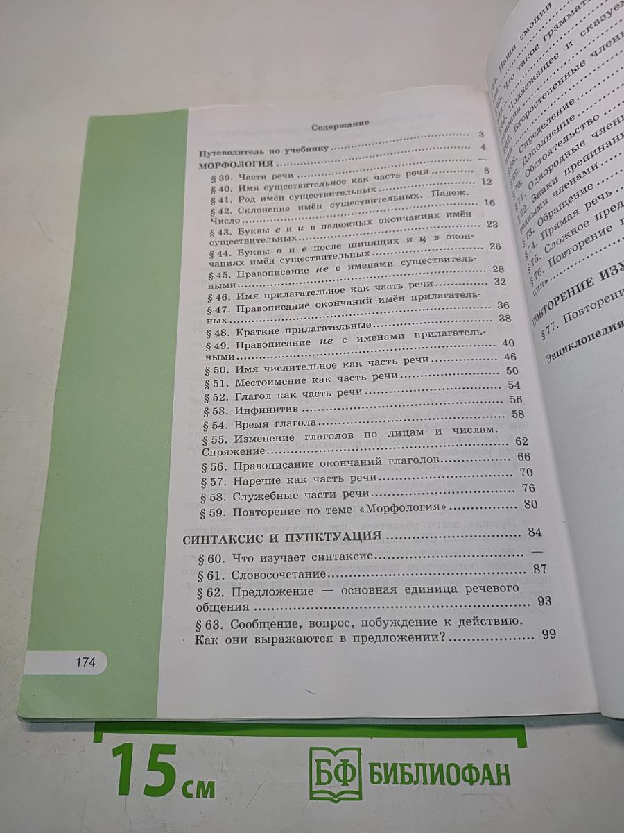 Русский язык 5 класс. Часть 2