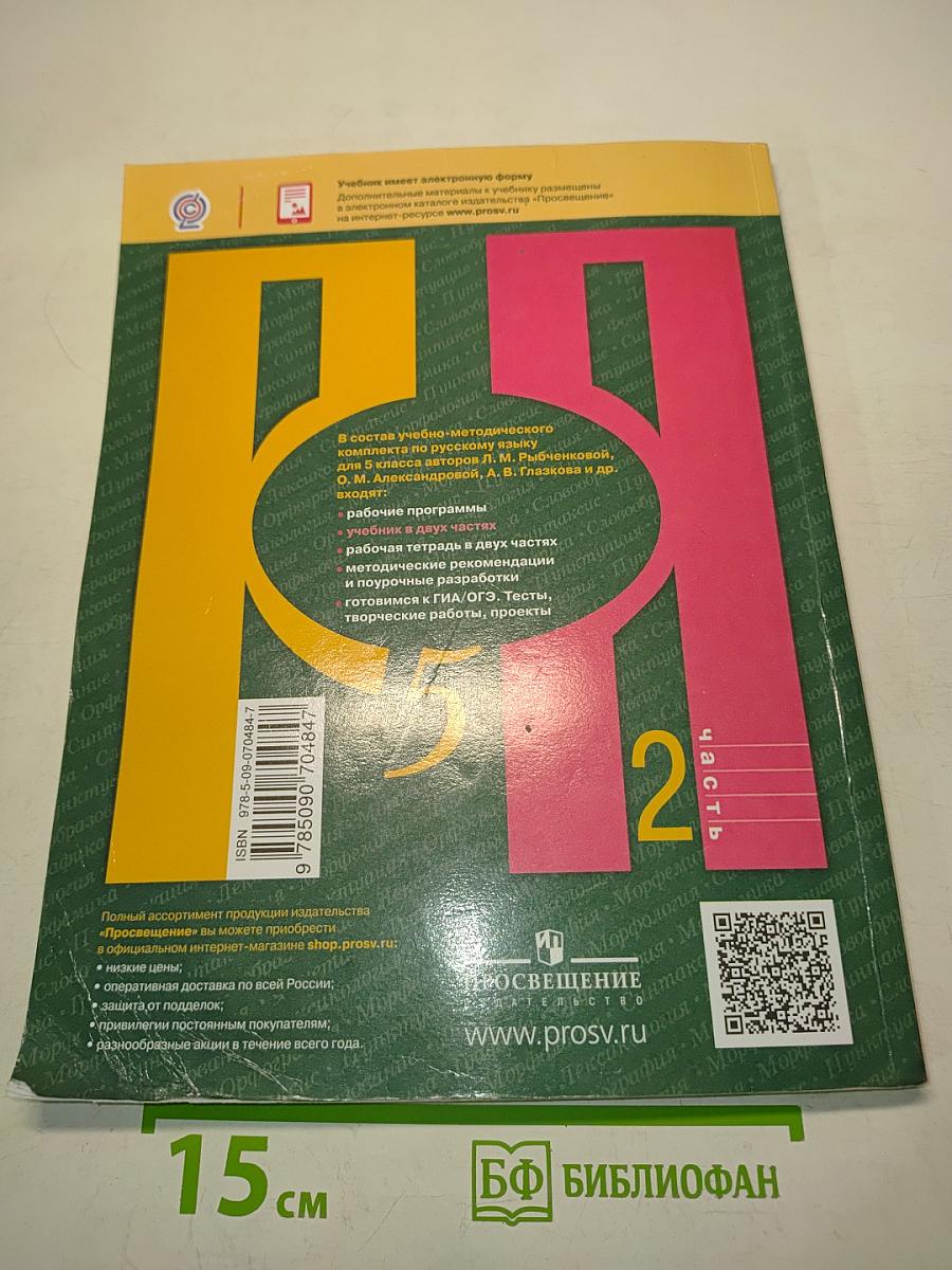 Русский язык 5 класс. Часть 2