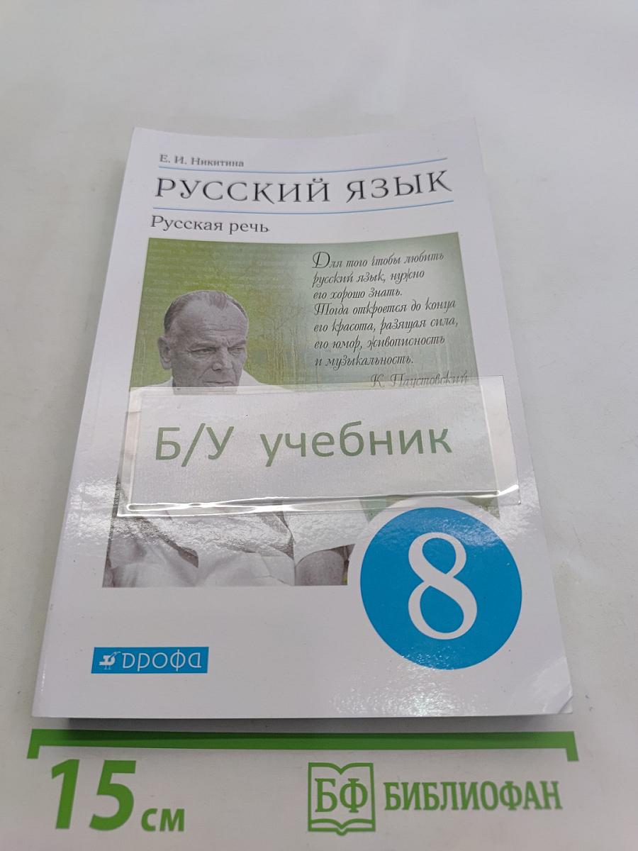 Русский язык. Русская речь. Учебник для 8 класса