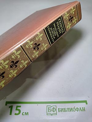 Молодые годы короля Генриха IV