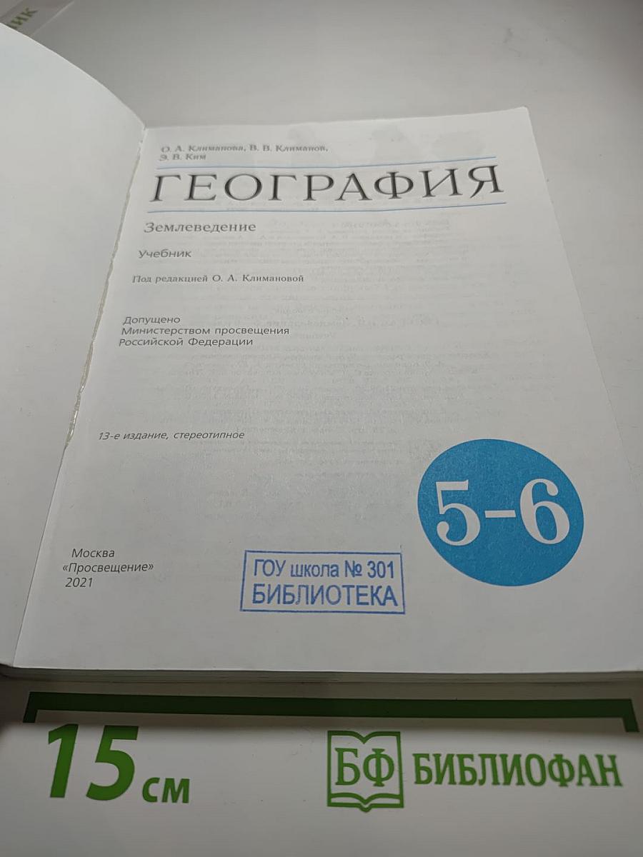 География. Землеведение. 5-6 классы