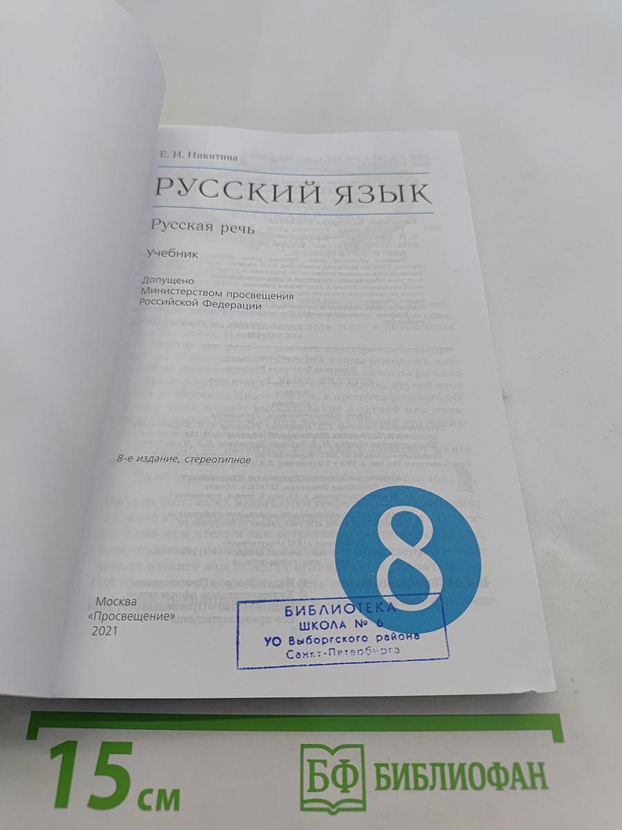 Русский язык. Русская речь. Учебник для 8 класса