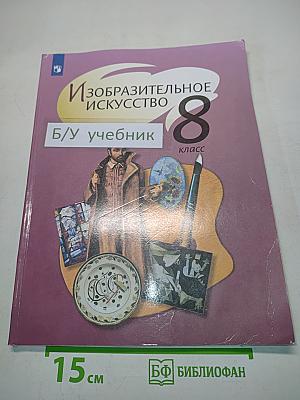 Изобразительное искусство. 8 класс. Б/у учебник