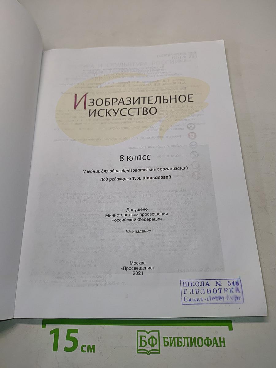 Изобразительное искусство. 8 класс. Б/у учебник