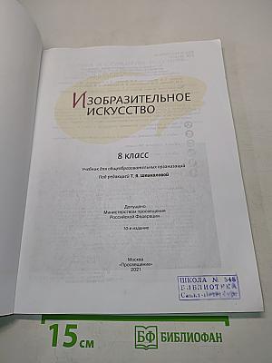 Изобразительное искусство. 8 класс. Б/у учебник