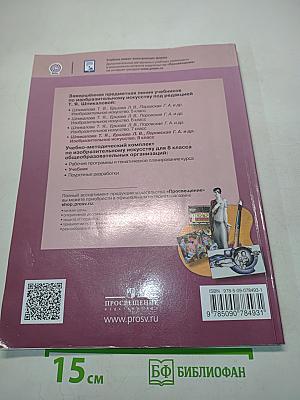 Изобразительное искусство. 8 класс. Б/у учебник
