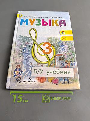 Музыка. 3 класс. Учебник для общеобразовательных организаций