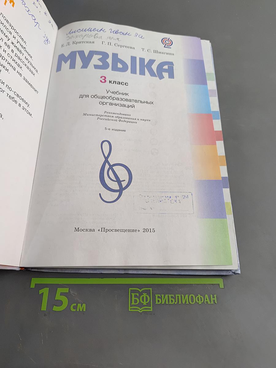 Музыка. 3 класс. Учебник для общеобразовательных организаций