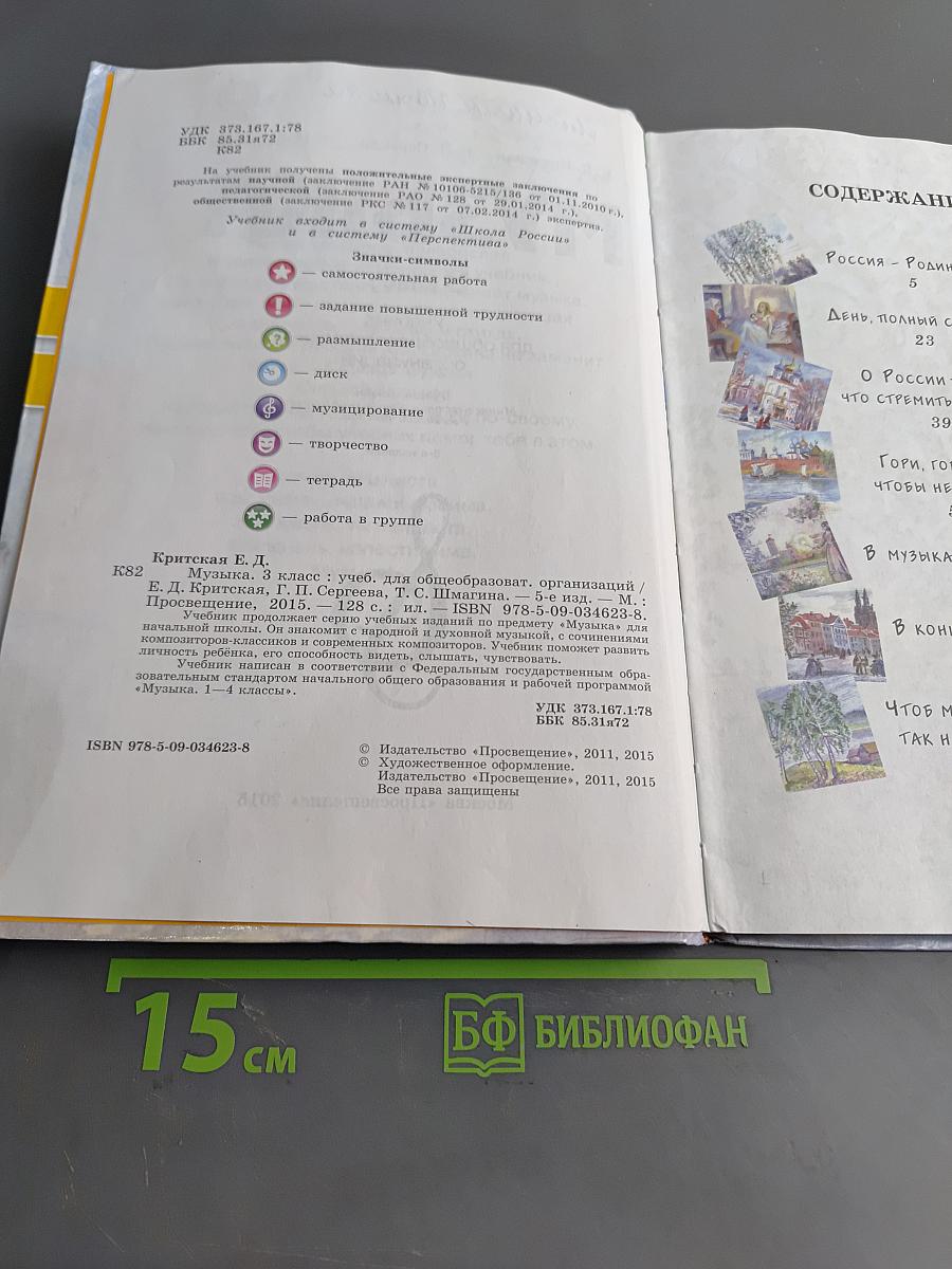 Музыка. 3 класс. Учебник для общеобразовательных организаций